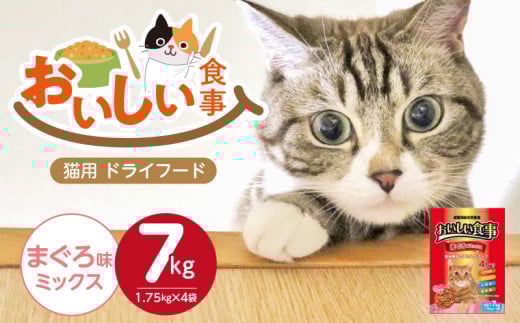 おいしい食事 猫用 ドライフード（まぐろ味ミックス）7kg_おいしい食事 猫用 ドライフード 1.75kg × 4袋 7kg まぐろ味 ミックス 粒タイプ 成猫用 総合栄養食 まぐろ かつお チキン 小魚 野菜 旨み成分 必須アミノ酸 タウリン 配合 キャットフード 福岡県 久留米市 送料無料_Pf047-01