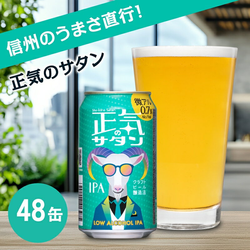 【ふるさと納税】正気のサタン 350ml 48本 クラフトビール 詰合せ セット 低アルコール お酒 限定品 地ビール IPA ipa | 長野県 佐久市 信州 ヤッホーブルーイング よなよなの里