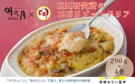 
                  【EBI研究所】EBI研究所のエビリゾットドリア
                