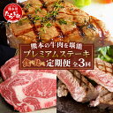 【ふるさと納税】【定期便3回】熊本の牛肉 堪能 「黒毛和牛・あか牛」プレミアム ステーキ 食べ比べ定期便 黒毛和牛サーロイン・あか牛ロース・極上ヒレ＆サーロイン 3ヶ月 A5等級 黒毛和牛 希少 あか牛 牛肉 熊本県 多良木町 定期配送 九州産 熊本県 多良木町 送料無料