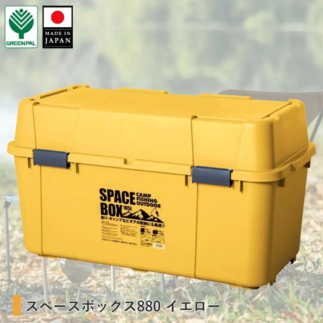 スペースボックス880 イエロー 105L 防災 アウトドアコンテナ キャンプ用品 宅配ボックス