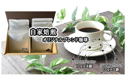 
                  ブルーマウンテンNo.1(10g×4袋)×& Roastブレンド(10g×5袋) ドリップバッグ （D0319） 岩手県 北上市 しゅうブルーベリー園 自家製 コーヒー モーニング 朝 おうちカフェ リラックスタイム 珈琲 ギフトセットプレゼントドリップコーヒー リラックスタイム 年末年始  母の日 父の日 お歳暮 お祝い
                