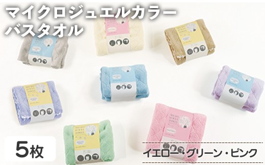 マイクロジュエルカラー バスタオル(イエロー×３、グリーン、ピンク・計5枚) 【m95-28-B】【小杉善】