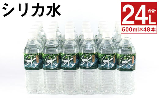 
シリカ水 計24L（500ml×48本）シリカ 水 ペットボトル メロンドーム
