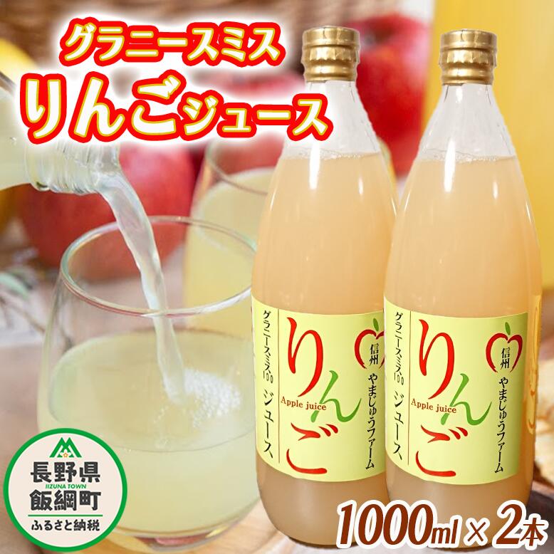 【ふるさと納税】 りんごジュース （ グラニースミス ） 1000ml × 2本 やまじゅうファーム 沖縄県への配送不可 信州の環境にやさしい農産物 減農薬栽培 長野県 飯綱町 【 飲料 果汁飲料 りんご リンゴ 林檎 ジュース 信州 11000円 】