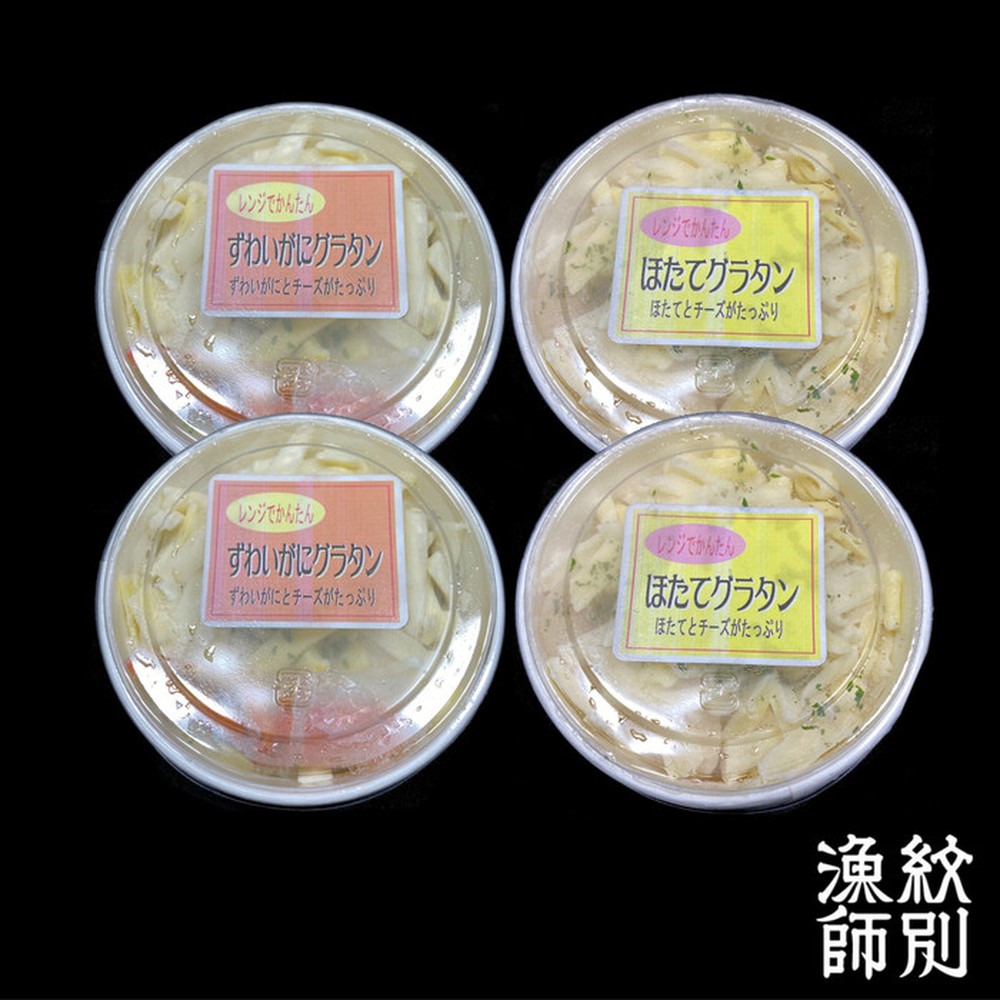 19-68 【お中元】ずわいがにグラタン 2個＆帆立グラタン 2個　セット　｜北海道産　かに　お惣菜　グルメ　海鮮