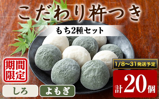 【0105407a-b】期間限定！こだわり杵つき白もち・よもぎもちセット (計20個・各種10個) 餅 もち 真空パック もち米 よもぎ ヨモギ 【茶いっぺ】