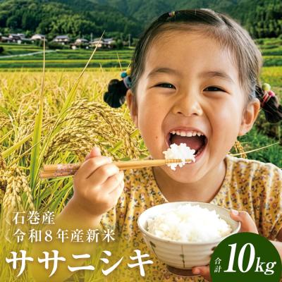 ふるさと納税 石巻市 【 令和8年産 】 新米 ササニシキ 10kg 宮城県 石巻市産 | 