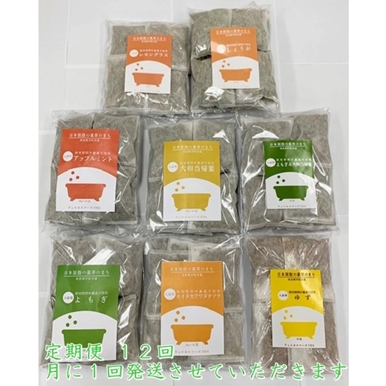 定期便12回 入浴剤 8種類×各5個／ ウェルネスフーズ UDA バスグッズ 無添加 有機栽培 肌荒れ改善 疲労回復 大和当帰葉 よもぎ ゆず セイタカアワダチソウ アップルミント レモングラス しょ