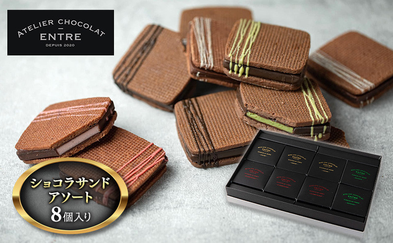 
            〈ATELIER CHOCOLAT ENTRE〉ショコラサンドアソート 8個入り【配送不可：離島】 お菓子 焼菓子 クッキー チョコレートサンド 濃厚なチョコレート 抹茶 静岡紅ほっぺ ストロベリー [№5786-5426]
          