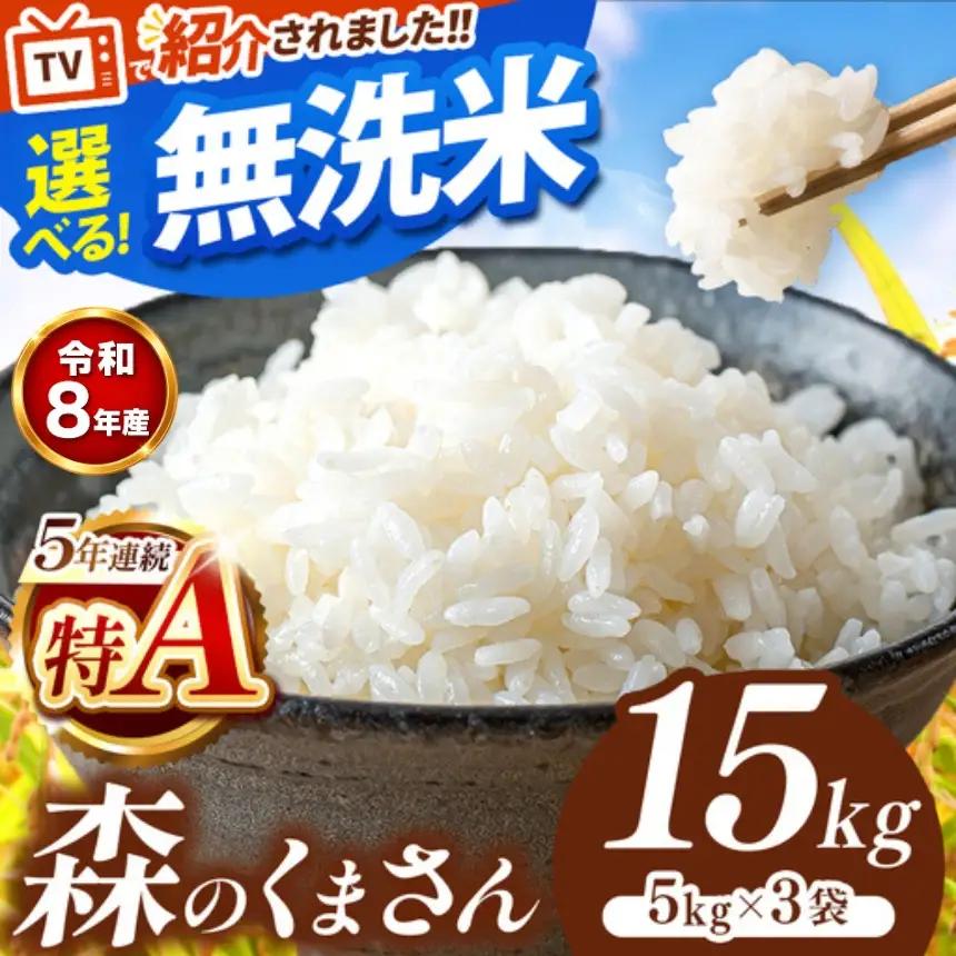 【 新米 予約 】  令和8年産 熊本県産 森のくまさん 無洗米 15kg | 選べる 銘柄 ほたるの灯り 森のくまさん 容量 5kg 10kg 15kg 20kg 25kg 30kg特A 小分け 