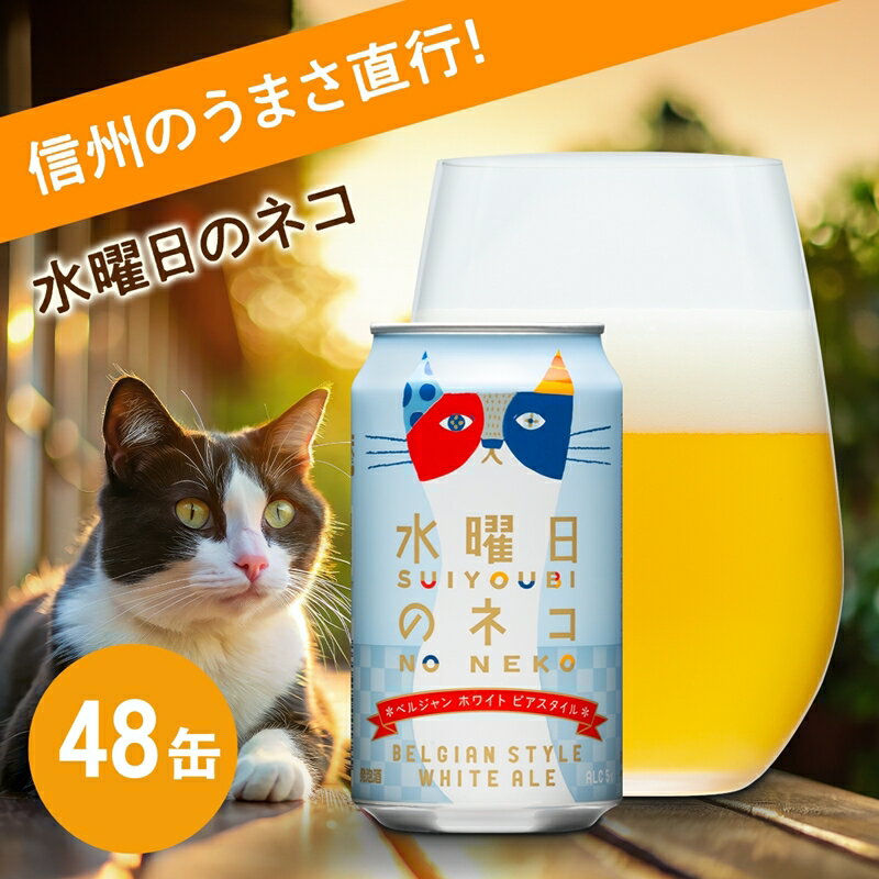 【ふるさと納税】水曜日のネコ 350ml 48本 クラフトビール 詰合せ セット 地ビール | ヤッホーブルーイング よなよなの里 ホワイトエール 48缶 1ケース ビール お酒 ベルジャンホワイト フルーティー 苦くない 飲みやすい 香り ギフト 贈答 送料無料 長野県佐久市