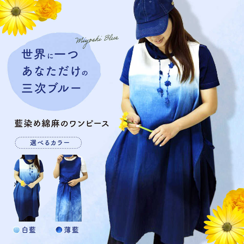 【ふるさと納税】【選べるカラー】ワンピース 藍染め綿麻のワンピース 服 レディース エプロン 麻 綿 コットン マタニティ ナチュラル ファッション Aライン ゆったり 体型カバー 涼しい おしゃれ かわいい 手作り ハンドメイド 人気 三次市 / 染工房奈つ [APAF001]