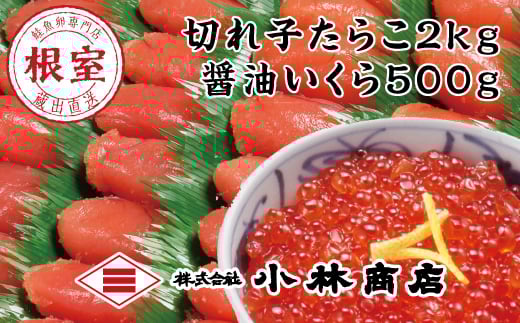 D-16014【年内配送可】 たらこ2kg・醤油いくら500g