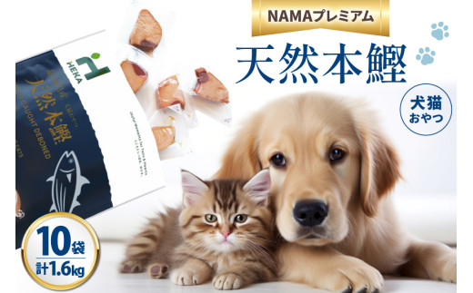 ペットフード 犬 猫 HEKA 犬猫用 おやつ 天然本鰹 160g 10袋 計1.6kg [HEKA Petlife 静岡県 吉田町 22424410-c] 犬用 猫用 ドッグフード キャットフード エサ 餌 いぬ ねこ ペット 国産 個包装