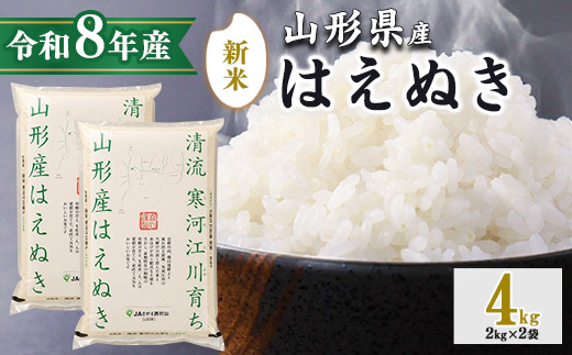 令和8年産 はえぬき 4kg（2kg×2袋） 清流寒河江川育ち 山形産はえぬき 山形県産 2026年産 精米 4キロ　007-C-JA050
