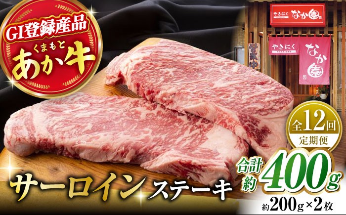 
            【12回定期便】 くまもとあか牛 サーロイン ステーキ 約400g【有限会社スイートサプライなかぞの 】 [ZBV017] 牛肉 国産 熊本県 サーロインステーキ ステーキ定期
          