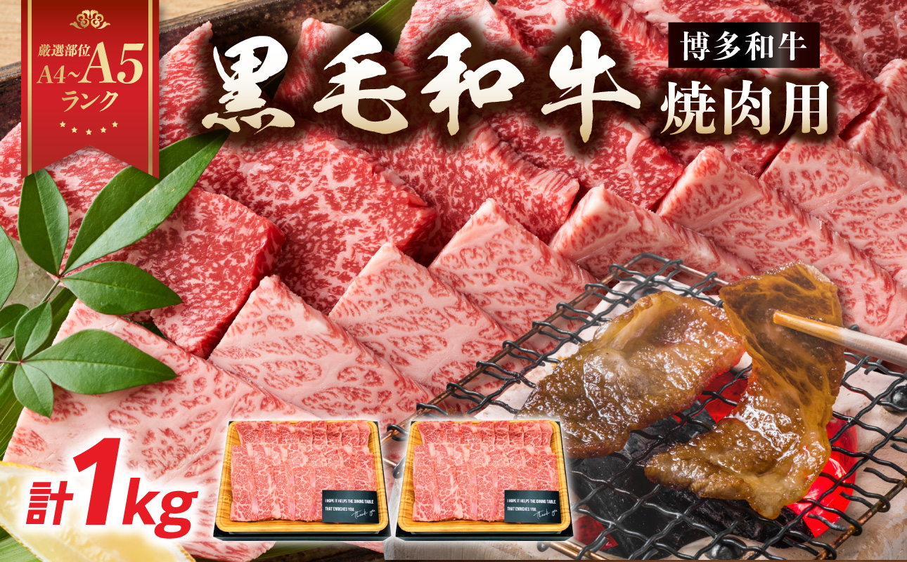 【A4～A5】博多和牛焼肉用 1kg（500g×2p）  黒毛和牛 焼肉 和牛 国産 牛肉 BBQ グルメ 1kg 焼肉 バラ 肩ロース モモ A4 A5 福岡県 八女市