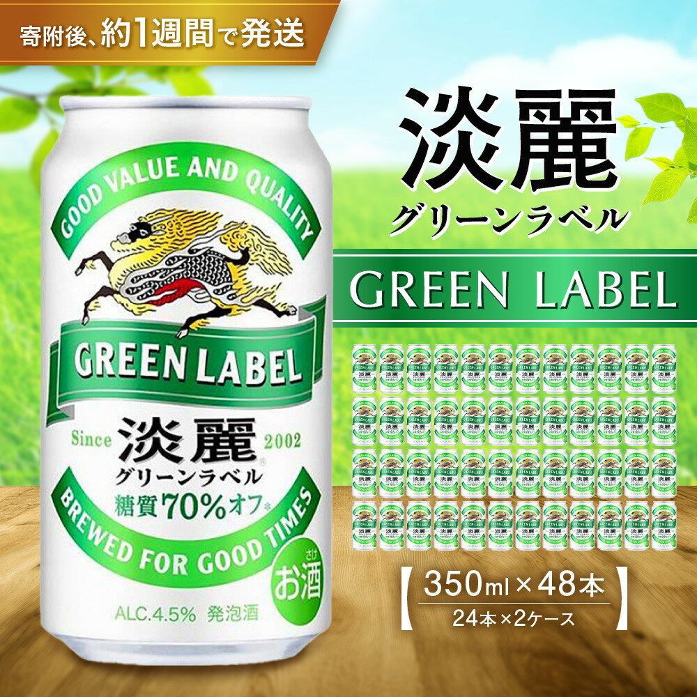 【ふるさと納税】キリン淡麗 グリーンラベル 350mL 缶 2ケース（24本×2）合計48本 | ビール キリンビール 淡麗 缶ビール 麒麟 お酒 アルコール 家飲み 神戸工場 おすすめ 送料無料