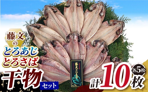 藤文の「とろあじ、とろさば干物セット」 あじ 鯵 さば 鯖 ひもの 冷凍 西伊豆 伊豆 ギフト お歳暮 お中元