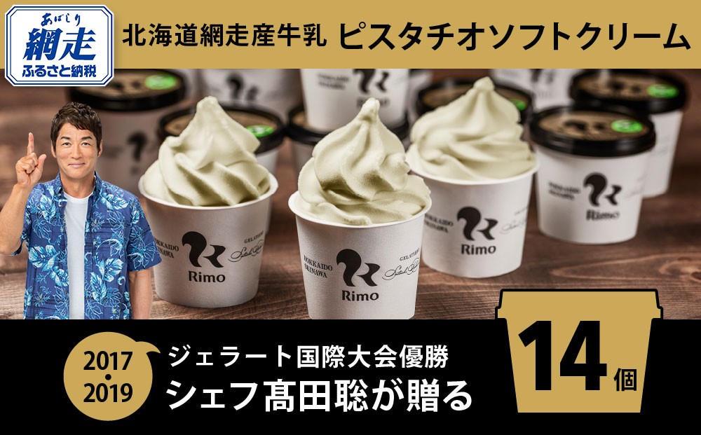 
            ジェラート国際大会優勝店「Rimo」 ピスタチオソフトクリーム〈120ml×14個〉【 Rimo ジェラート ピスタチオ アイスクリーム アイス ソフト ソフトクリーム スイーツ 人気 ランキング お菓子 洋菓子 デザート セット 詰合せ 詰め合わせ 北海道 網走市 送料無料 】 ABA003
          