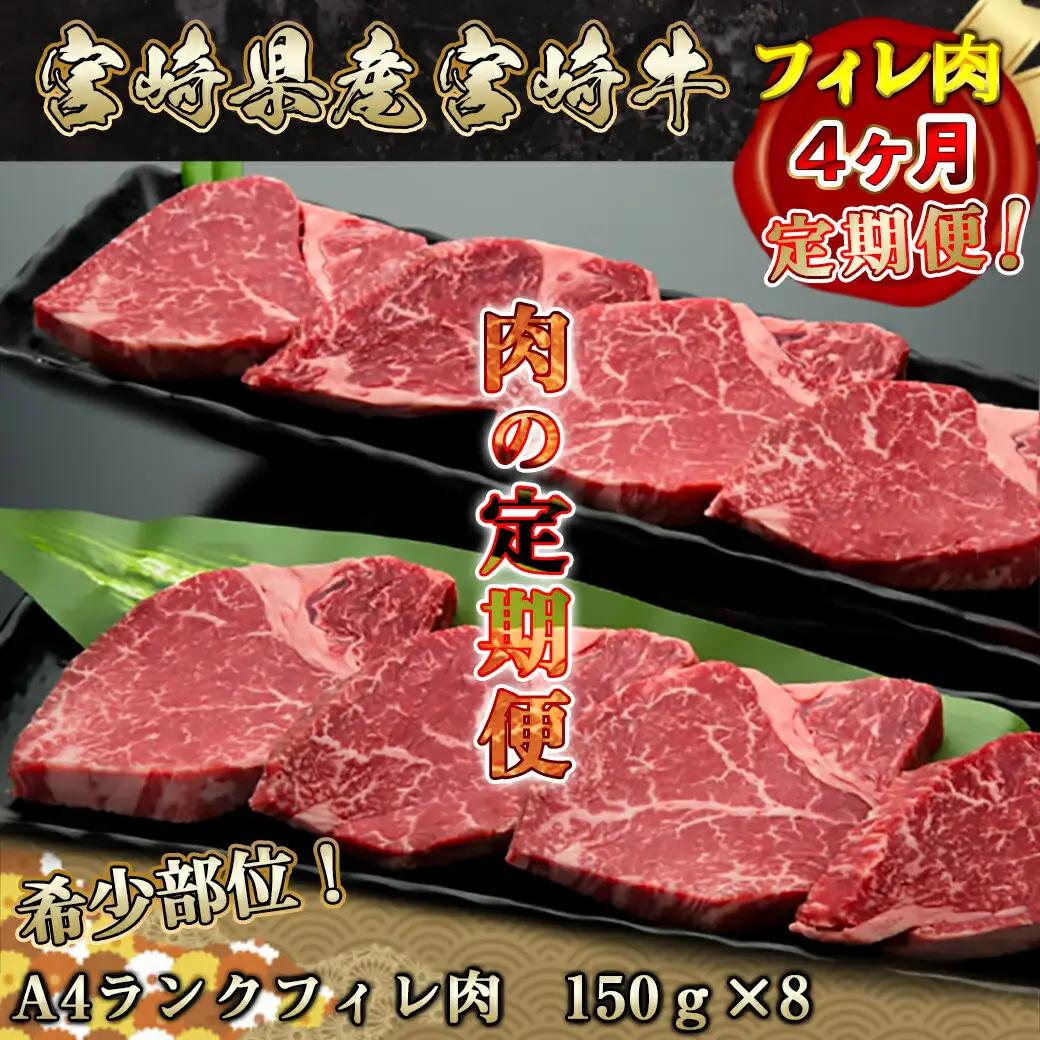 宮崎牛 希少部位フィレ肉の定期便（4ヶ月）〔T166（4）-8401〕_(都城市) 牛肉 宮崎県産宮崎牛 (A4ランク) フィレ肉 (150g×8) ヒレ肉 ヘレ肉 希少部位 4等級 ブランド牛 株式