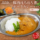 【ふるさと納税】 容量 選べる 豚肉 煮 ポークカレー 冷凍 1～3P レトルト 小分け カレーセット 甘口 豚 調理済み レトルト食品 ( ポーク カレー ぶた カレーソース ぶたにく 惣菜セット ふるさと納税カレー ふるさと納税レトルト 簡単調理 ) 愛知県 南知多町 人気 おすすめ