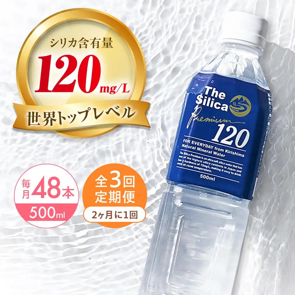 【全3回定期便】【2ヵ月に1回お届け】 温泉水 ザシリカプレミアム 48本 温泉水 [AOEH035]