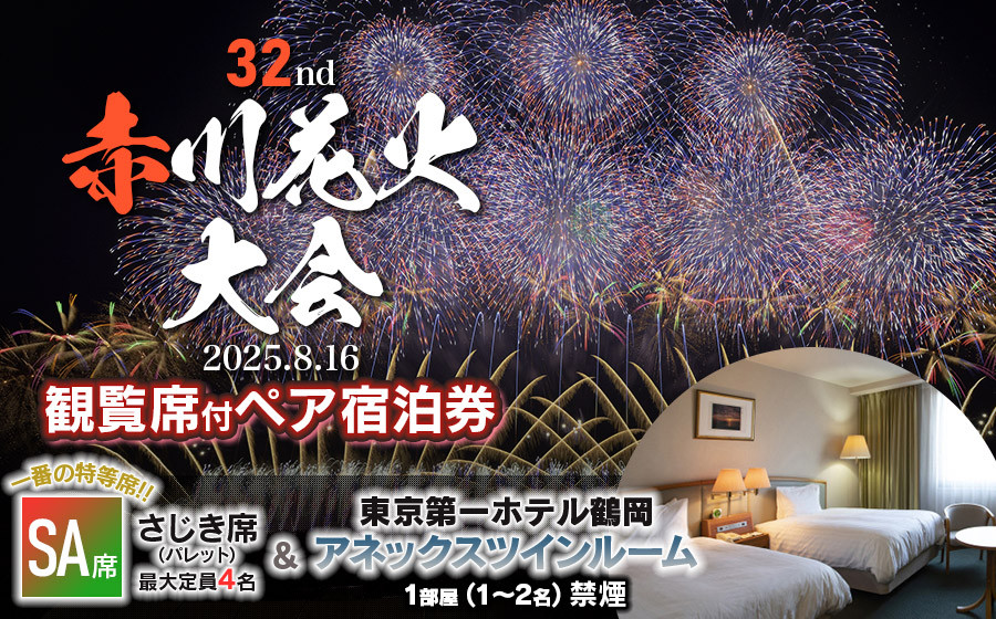 
            【2025赤川花火大会有料観覧席付ペア宿泊券】　SA席　＆　東京第一ホテル鶴岡　アネックスツインルーム 1部屋　山形県鶴岡市
          