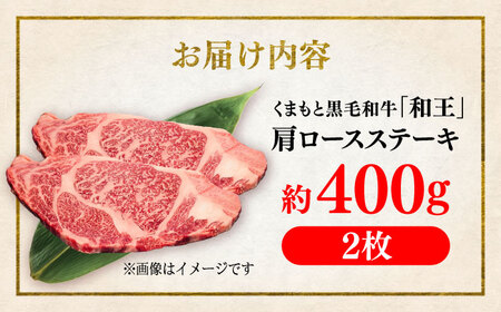 くまもと 黒毛和牛 和王 肩ロース ステーキ 約400g（約200g×2枚）ロースステーキ[AYBR031]