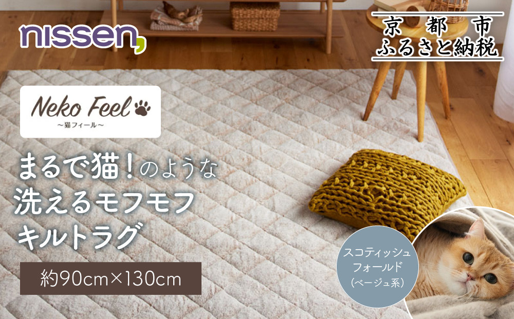 【ニッセン】まるで猫!のような洗えるモフモフキルトラグ 約90cm×130cm (猫Feel) スコティッシュフォールド(ベージュ系)［ 京都 nissen ラグ 絨毯 人気 おすすめ 洗える こたつ敷き ホットカーペット 床暖房 ギフト プレゼント お取り寄せ 通販 送料無料 ふるさと納税 ］ 261009_A-YM009VC02