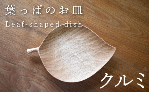葉っぱのお皿(大) 【クルミ】 木 工芸品 木工品 木と土calm 雑貨 お皿 記念日 プレゼント ギフト 誕生日 結婚祝い 下関市