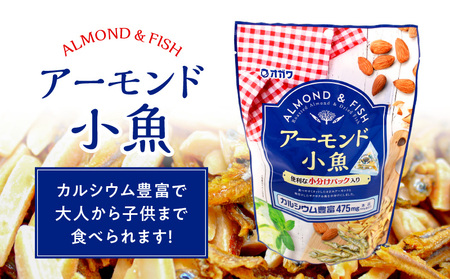 アーモンド 小魚（ 個包装 ） 6袋 K347-007_01 お菓子 菓子 おやつ おつまみ サクサク オガワ食品 ふるさと納税 鹿児島 おすすめ ランキング プレゼント ギフト