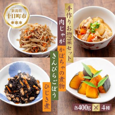 ふるさと納税 十日町市 手作りお惣菜4種 肉じゃが かぼちゃの煮物 きんぴらごぼう ひじき煮 各200g×2パック 冷蔵