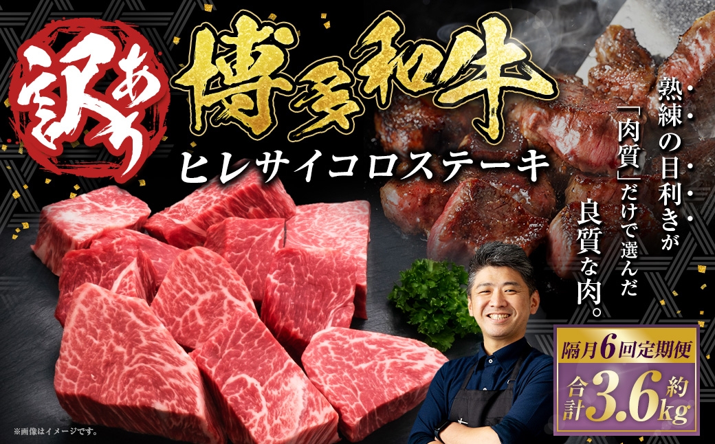
                  【隔月6回定期便】【訳あり】博多和牛ヒレサイコロステーキ 約600g×1パック 合計3.6kg 牛肉 希少部位 ヒレ ひれ ヒレ肉 ヒレステーキ サイコロステーキ
                