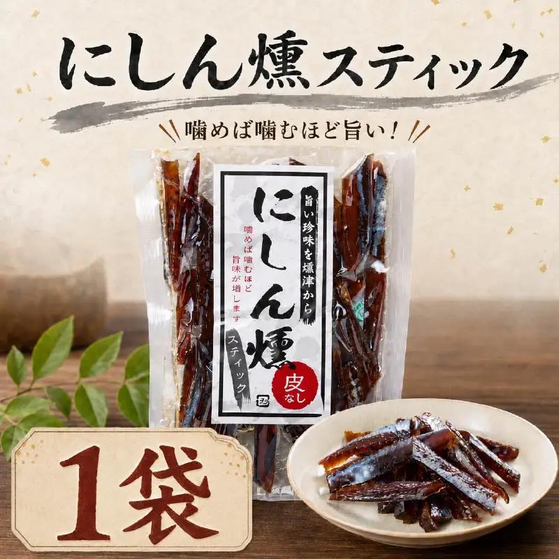 にしん燻製 (60g×1袋) 鰊 ニシン【AB】