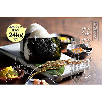 ふるさと納税 鷹栖町 令和7年産 ななつぼし【精白米】24kg(5kg×4・4kg×1)(真空パック)
