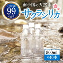 【ふるさと納税】 南小国町 サクラシリカ 500ml 40本 シリカ水 シリカ 飲むシリカ のむシリカ 水 天然水 ネラルウォーター ラベルレス エコ ペットボトル ケース 熊本 阿蘇 南小国町 送料無料