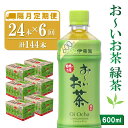 【ふるさと納税】【隔月6回定期便】おーいお茶緑茶 600ml×24本(合計6ケース)【伊藤園 お茶 緑茶 まとめ買い 箱買い 熱中症対策 水分補給】E-R071365