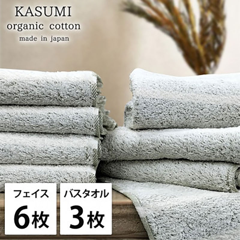 【ふるさと納税】＜フェイス6枚・バス3枚＞オーガニックコットンタオルセット　かすみGR　お届け：お申し込み後、3週間程度で順次発送予定