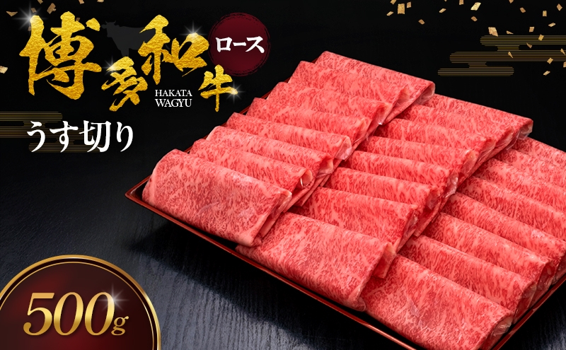 
                  博多和牛 ロースうす切り 500g 肉 牛肉 ※配送不可：離島
                