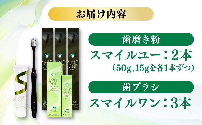 スマイルユー スマイルワン 歯ブラシセット / 歯磨き粉 歯磨き 口臭予防 銀イオン ボタニカル成分 虫歯 予防 日用品 すっきり　さわやか 熊本県 菊陽町【株式会社 ピカッシュ】 [BHBA003]