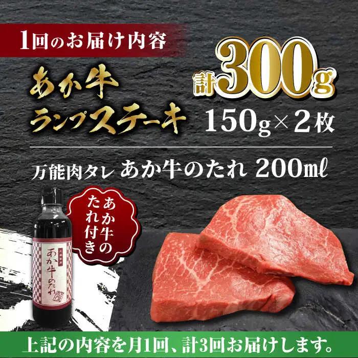 【全3回定期便】あか牛 ランプ ステーキ セット 150g×2枚【有限会社 三協畜産】  国産 赤身 赤牛 褐牛 ランプステーキ  [ZEB050]