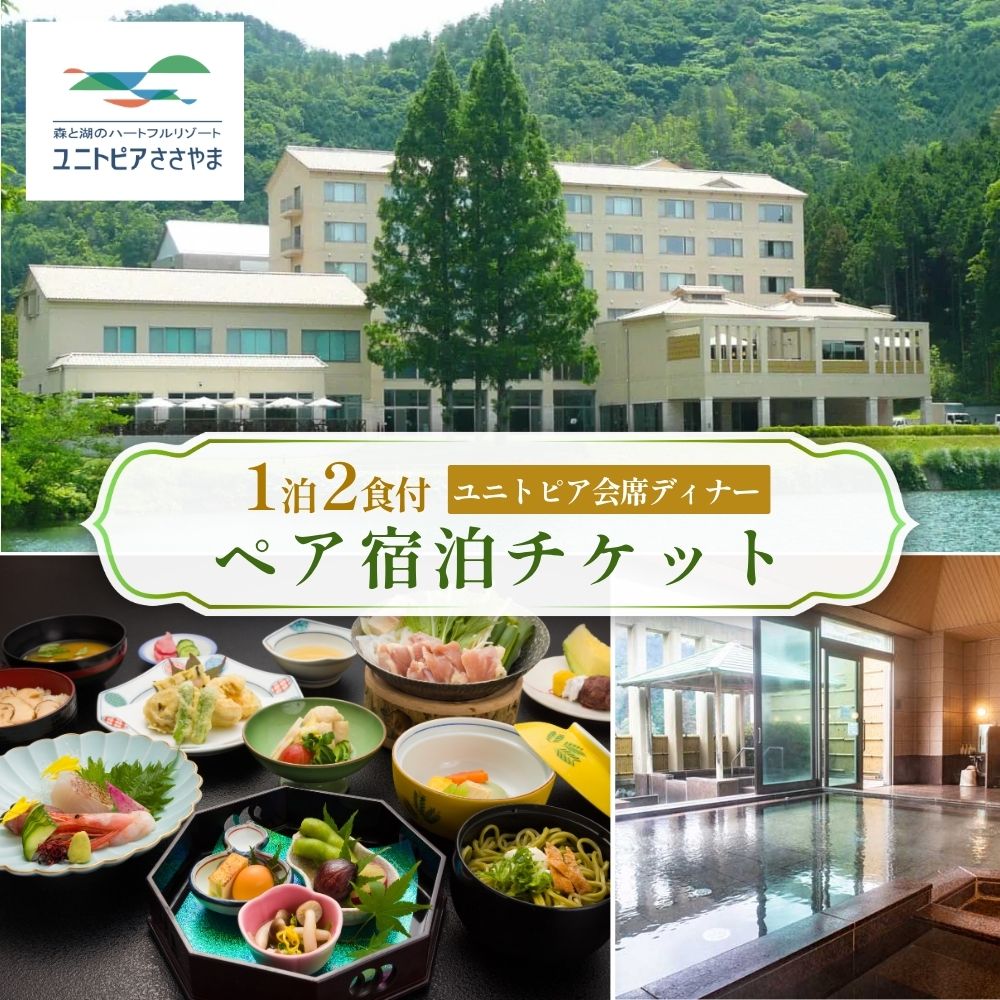 【ふるさと納税】ユニトピアささやま 1泊2食付 〈ユニトピア会席ディナー ペア〉宿泊チケット │ 関西 兵庫県 丹波篠山市 ホテル 旅行券 宿泊チケット ホテル宿泊券 ペアチケット ゆにとぴあ ユニトピア