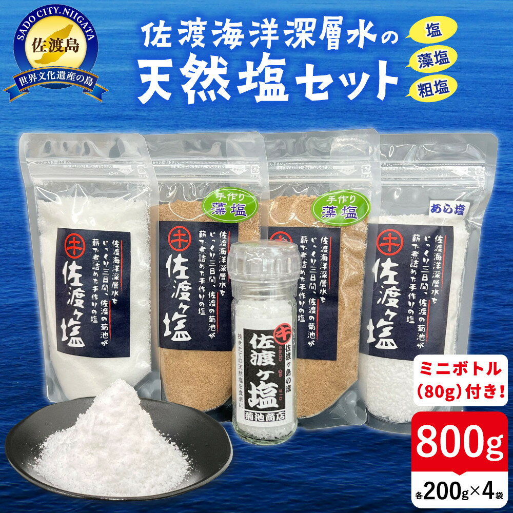 【ふるさと納税】佐渡ヶ塩5個セット【ミルボトル塩入り】 | 調味料 食品 加工食品 人気 おすすめ 送料無料