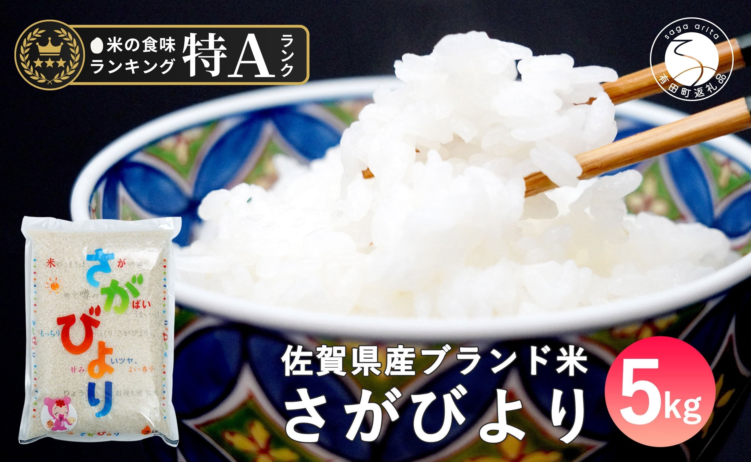 
            佐賀で生まれたブランド米 特A評価『さがびより』5kg【JA伊万里】佐賀県産米 佐賀産 特A お米 おいしいお米 ごはん ブランド米 高品質米 さがびより 10000円 1万円 K10-7
          