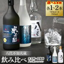 【ふるさと納税】 【選べる本数】 八代不知火蔵 純米焼酎 米芳醇 720ml 白水 米 720ml 八つ星 和柑橘 クラフトジン 700ml 飲み比べ 瓶 酒 米 こめ 焼酎 柑橘 不知火 晩白柚 アルコール 送料無料