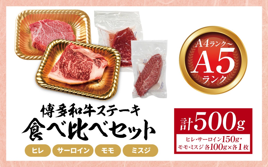 博多和牛 【A4～A5】(ヒレ150g・サーロイン150g・モモ100g・ミスジ100g) ステーキ食べ比べセット各1枚 計500g 4種食べ比べ(計500g)