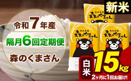 【隔月6回定期便】【2ヶ月に1回届く】令和7年産 新米 森のくまさん 白米 15kg 5kg×3袋 計6回お届け《お申込み翌月から出荷》お米 こめ 熊本県産 ご飯 備蓄