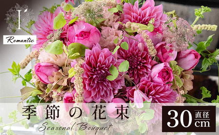  アイロニー 季節の花束《Romantic》直径約30cm  